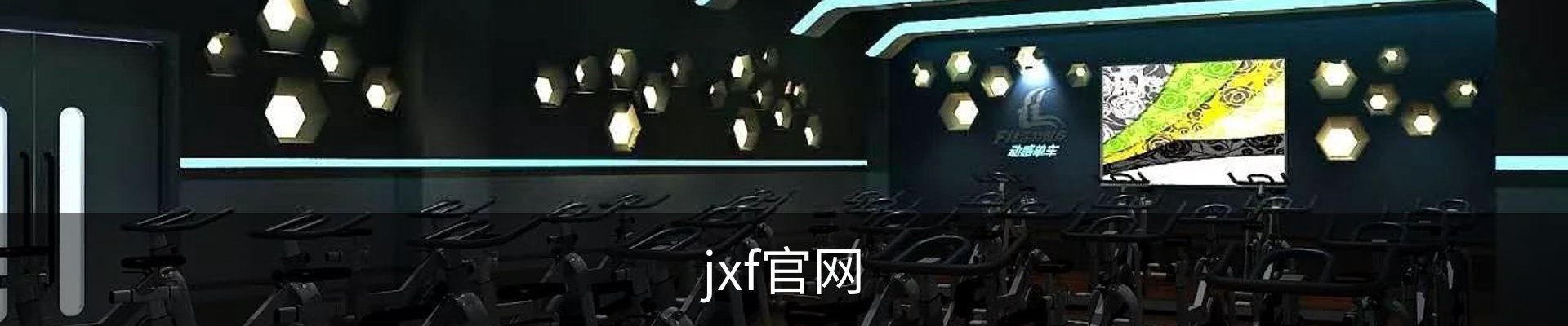 jxf官网